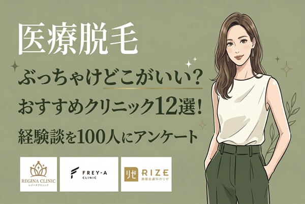 医療脱毛ぶっちゃけどこがいい？おすすめクリニック12選！経験談を100人にアンケート