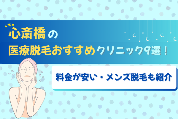 心斎橋の医療脱毛おすすめクリニック9選！料金が安い・メンズ脱毛も紹介