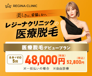 レジーナクリニックのバナー