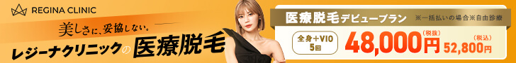 レジーナクリニックのバナー