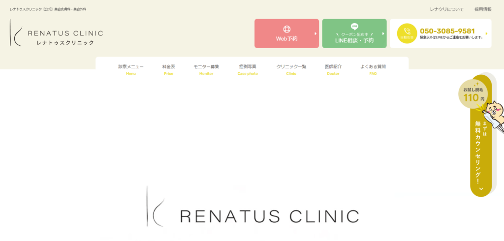 レナトゥスクリニック