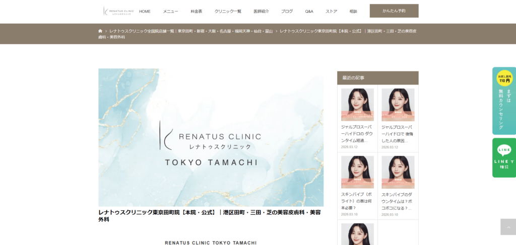 レナトゥスクリニックのホームページ