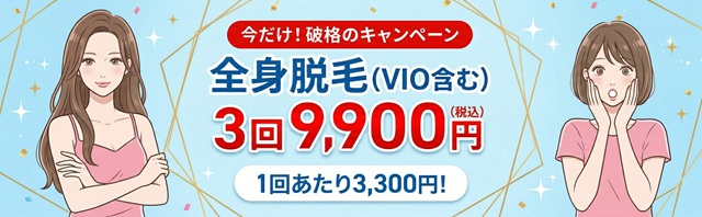VIO＋全身脱毛3回9,900円のストラッシュキャンペーンバナー画像