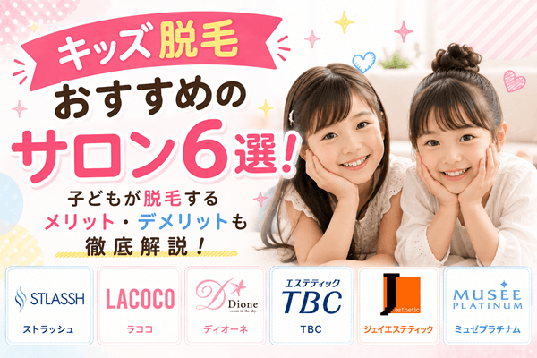 キッズ脱毛おすすめのサロン6選!子どもが脱毛するメリット・デメリットも徹底解説!