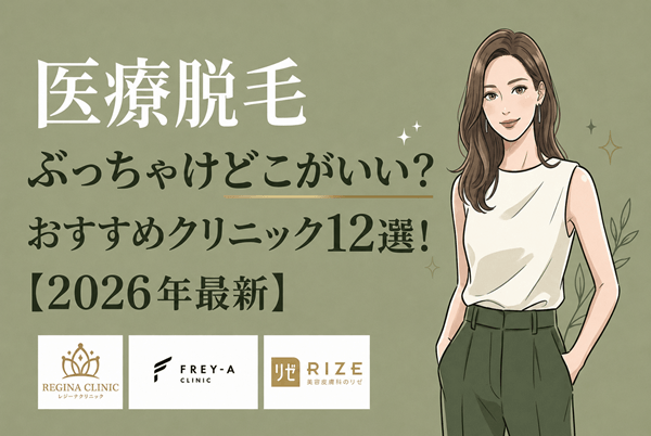 医療脱毛ぶっちゃけどこがいい？おすすめクリニックランキング12選！【2026年最新】