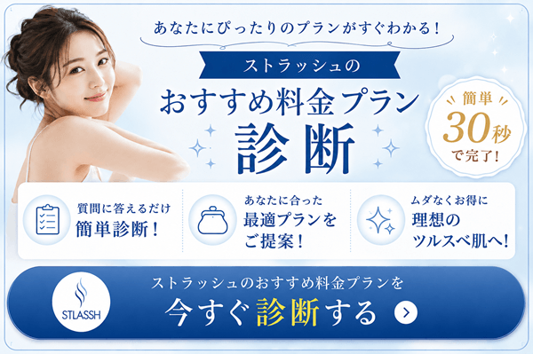 ストラッシュのおすすめ料金プラン診断