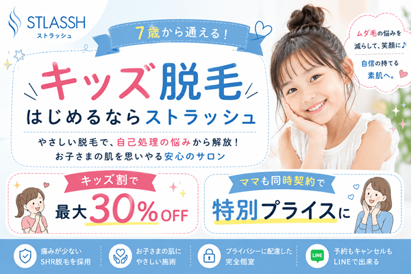 ストラッシュのキッズ脱毛のバナー画像
