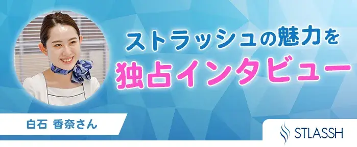 ストラッシュ施術者の白石香奈さんへの独占インタビュー