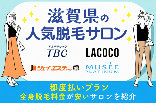 滋賀県の人気脱毛サロン5選！全身脱毛料金が安い・学生におすすめのサロンを紹介