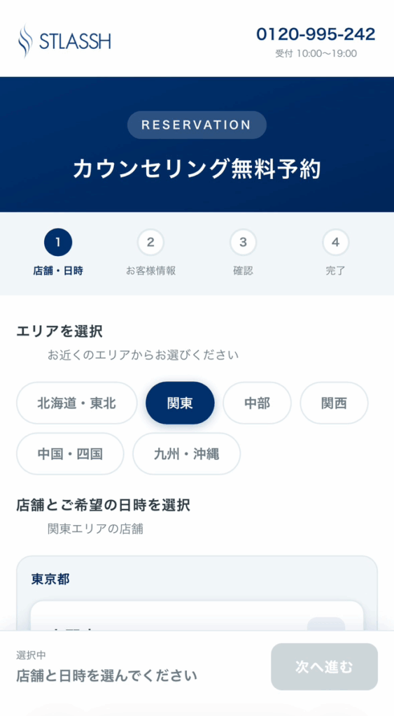 ストラッシュの初回カウンセリング予約画面