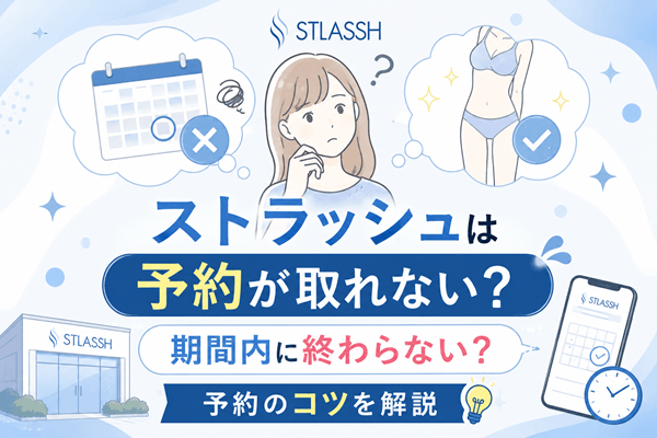 ストラッシュは予約が取れない？期間内に終わらない？予約のコツを解説