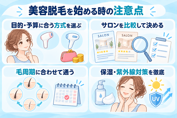 美容脱毛を始める時の注意点4つ