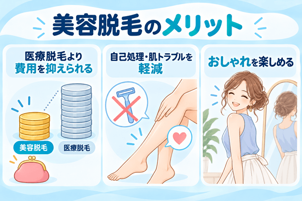 美容脱毛のメリット3つ
