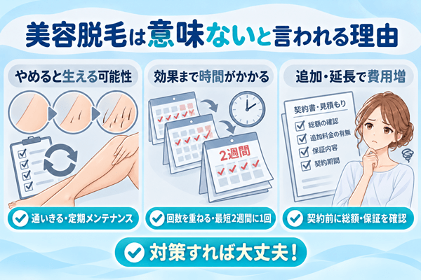 美容脱毛は意味ないと言われる理由3つ
