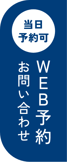 WEB予約お問い合わせ
