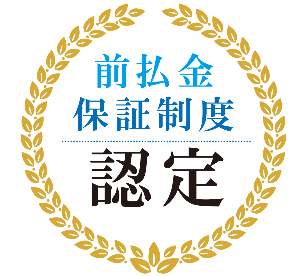 前払金保証制度 認定