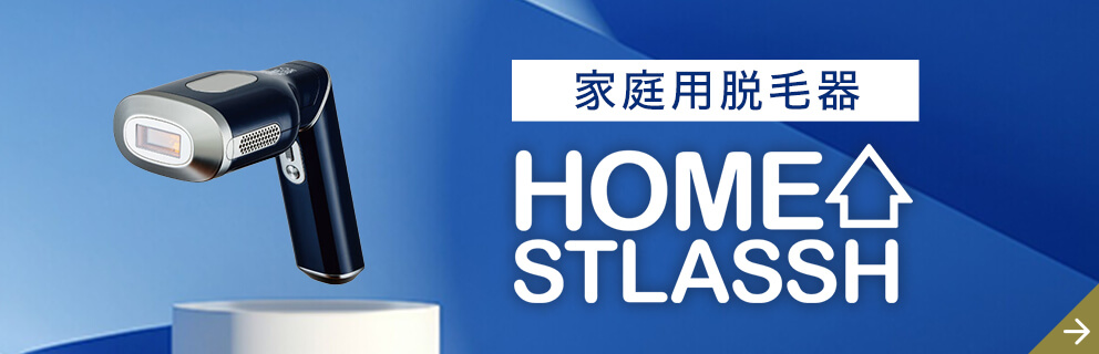 家庭用脱毛器 HOMESTLASSH