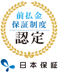 前払金保証制度 認定 日本保証