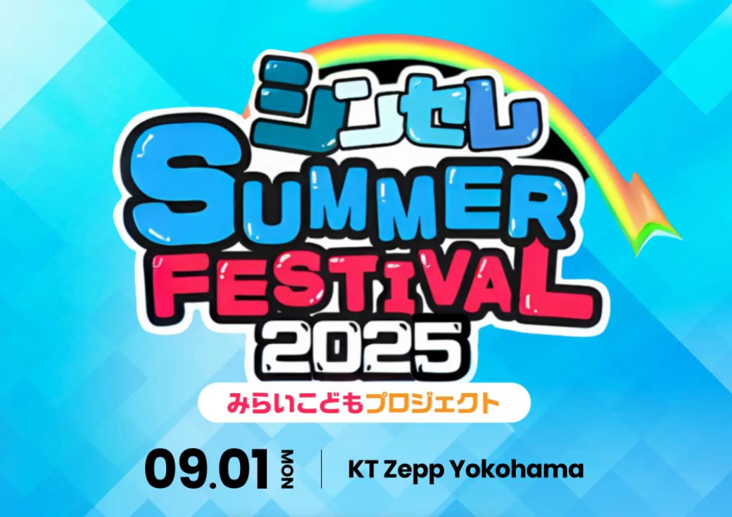 シンセレ SUMMER FESTIVAL 2025 メインビジュアル