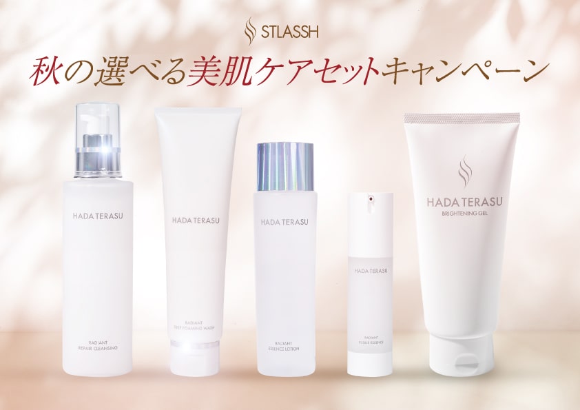 ストラッシュ秋の選べる美肌ケアセットキャンペーン